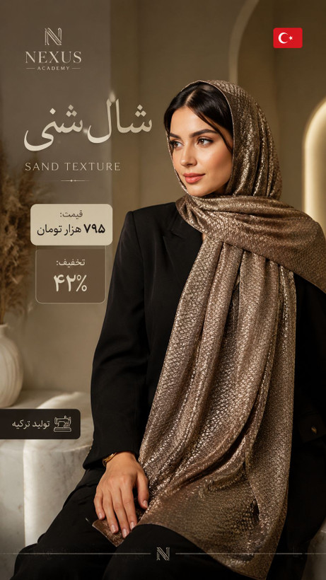 شال مجلسی شنی براق