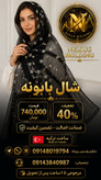 شال توری بابونه