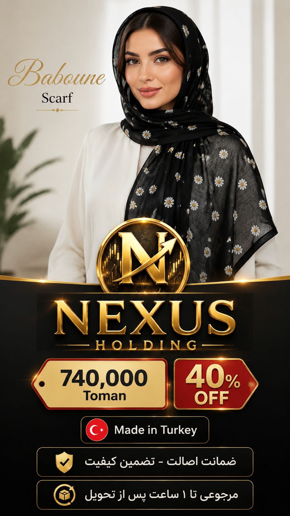 شال توری بابونه