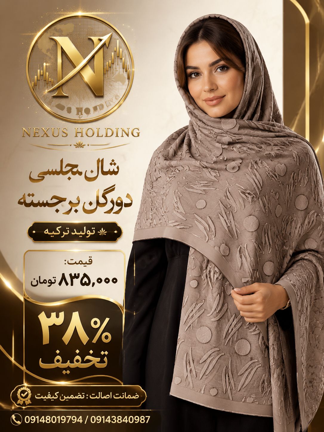 شال دورگل برجسته ۳بعدی