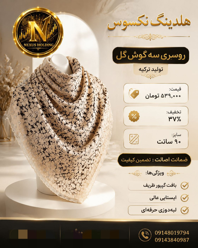 روسری ۳بعدی سه گوش