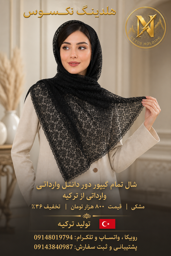 شال تمام گیپور دور دانتل وارداتی ترکیه با طرح برجسته و براق کاری خاص و کمیت این محصول یا نمونه این طرح و پارچه خاص در بازار