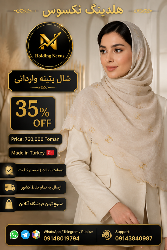 شال پتینه براق کو کو وارداتی با طراحی ساده ولی شیک بارنگ بندیهای دخترانه و زنانه مناسب هر استایل و با پارچه براق مناسب مجالس با ایستایی عالی مناسب روز مره